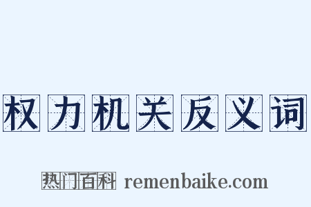 权力机关反义词是什么意思的图片